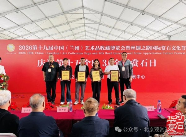 2026中国(兰州)丝绸之路国际赏石文化节盛大开幕