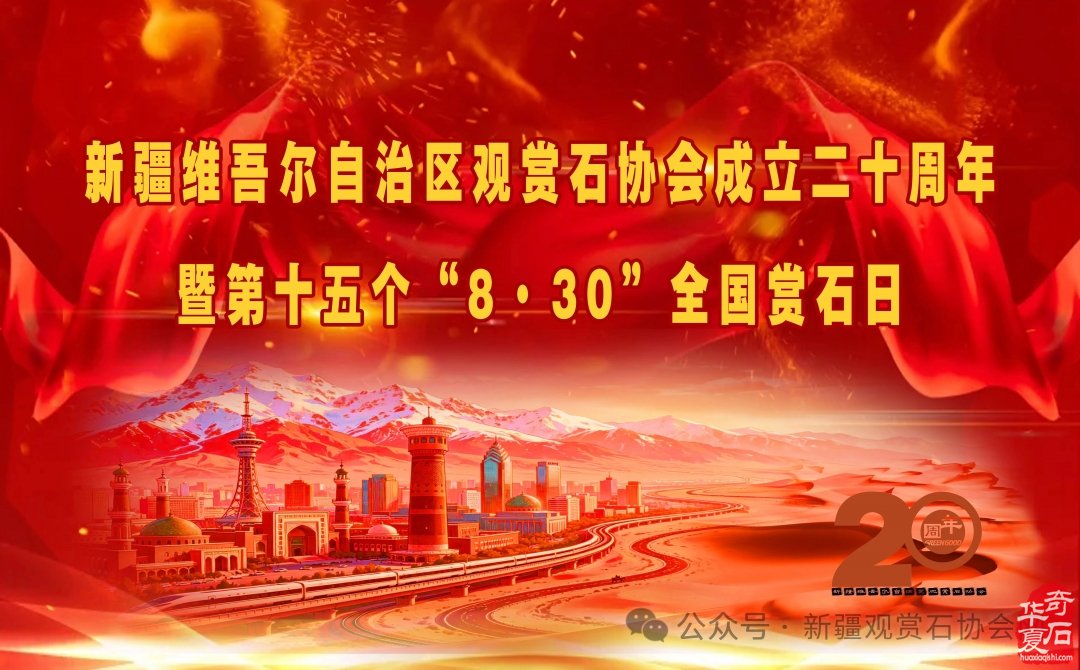 新疆观赏石协会举行成立二十周年暨第十五个“8·30”全国赏石日庆祝活动