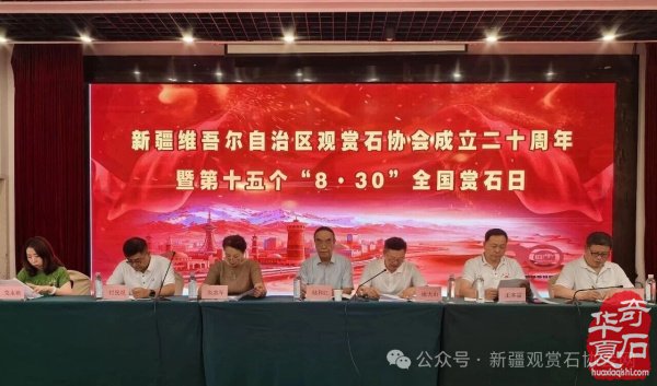 新疆观赏石协会举行成立二十周年暨第十五个“8·30”全国赏石日庆祝活动