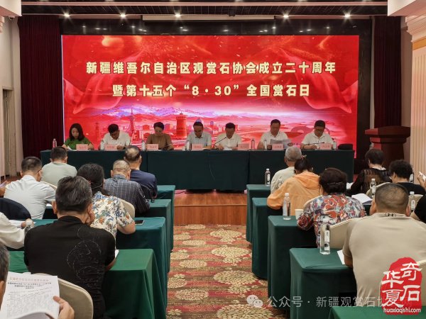 新疆观赏石协会举行成立二十周年暨第十五个“8·30”全国赏石日庆祝活动