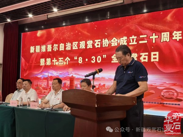 新疆观赏石协会举行成立二十周年暨第十五个“8·30”全国赏石日庆祝活动