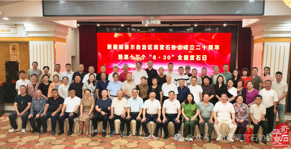新疆观赏石协会举行成立二十周年暨第十五个“8·30”全国赏石日庆祝活动
