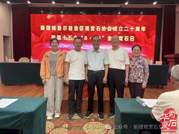 新疆观赏石协会举行成立二十周年暨第十五个“8·30”全国赏石日庆祝活动
