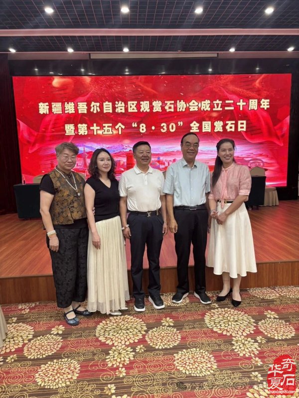 新疆观赏石协会举行成立二十周年暨第十五个“8·30”全国赏石日庆祝活动