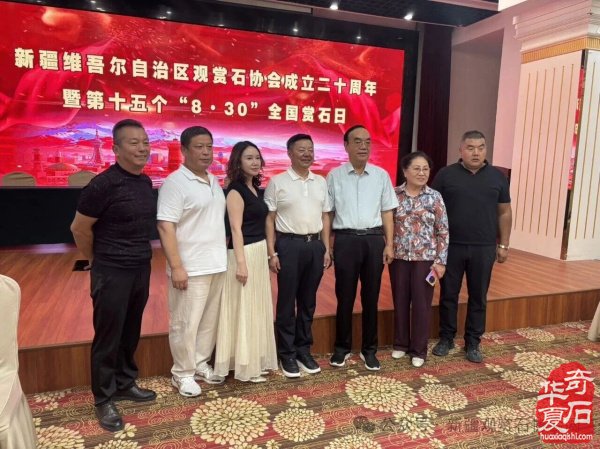 新疆观赏石协会举行成立二十周年暨第十五个“8·30”全国赏石日庆祝活动