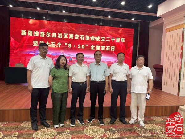 新疆观赏石协会举行成立二十周年暨第十五个“8·30”全国赏石日庆祝活动