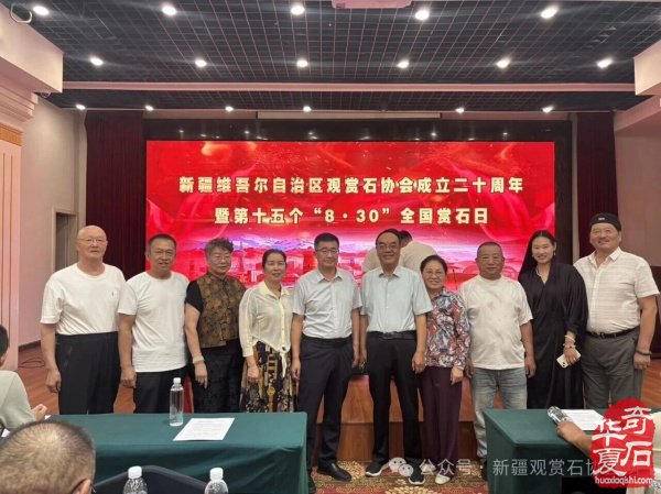 新疆观赏石协会举行成立二十周年暨第十五个“8·30”全国赏石日庆祝活动