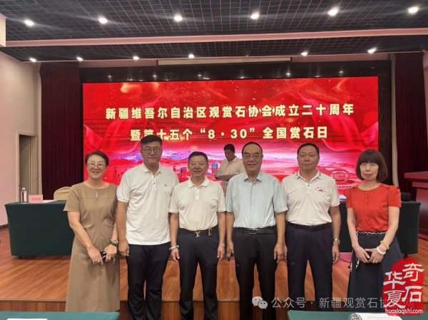 新疆观赏石协会举行成立二十周年暨第十五个“8·30”全国赏石日庆祝活动