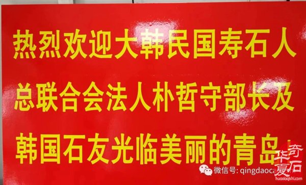 8.30“中韩第七届国际赏石·寿石文化交流展暨青岛第十七届赏石博览会”精彩回放!