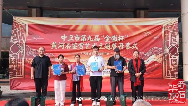 热烈祝贺2026中卫市第九届黄河石鉴赏艺术主题展盛大开幕!