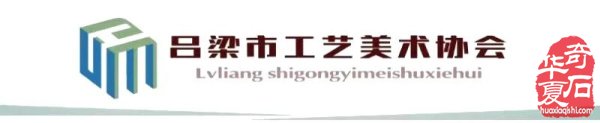 到山西吕梁参加首届“泰化杯”淘美石观美景品美食