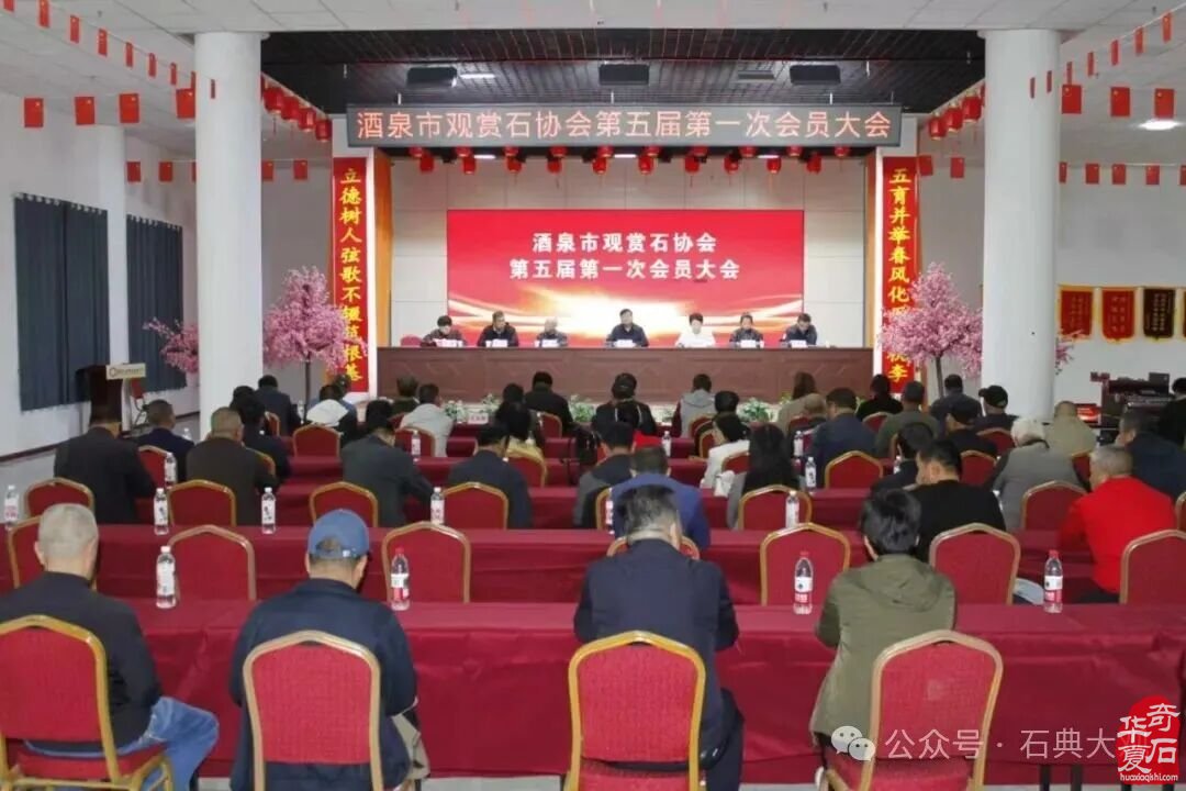 热烈祝贺酒泉市观赏石协会第五届会员大会暨换届选举大会落下帷幕