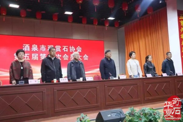 热烈祝贺酒泉市观赏石协会第五届会员大会暨换届选举大会落下帷幕