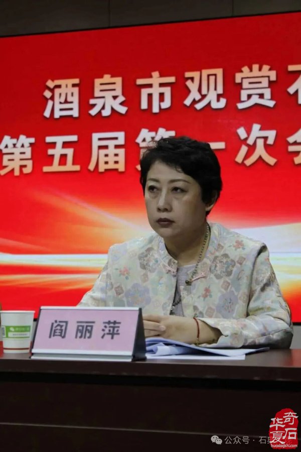 热烈祝贺酒泉市观赏石协会第五届会员大会暨换届选举大会落下帷幕