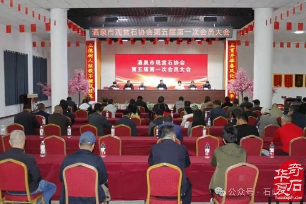 热烈祝贺酒泉市观赏石协会第五届会员大会暨换届选举大会落下帷幕
