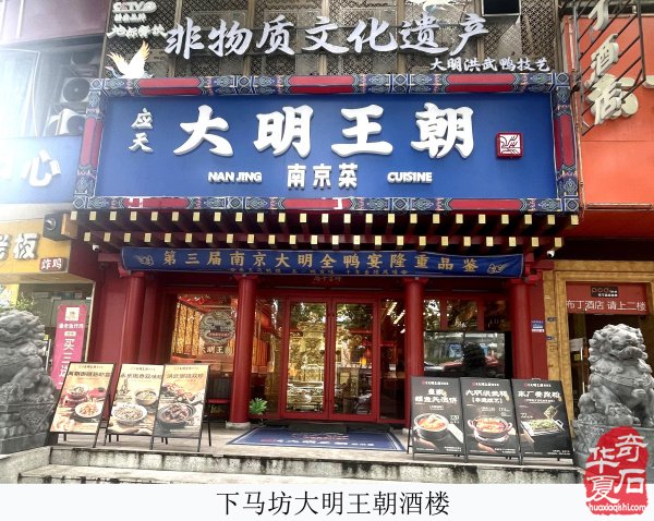 石藏鸭趣·宴品鸭香—— 由几枚雨花石遐想大明全鸭宴
