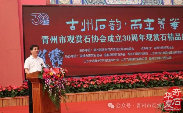 “古州石韵·而立菁华”——青州市观赏石协会成立三十周年观赏石精品邀请展开幕