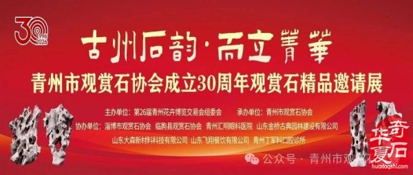 “古州石韵·而立菁华”——青州市观赏石协会成立三十周年观赏石精品邀请展开幕