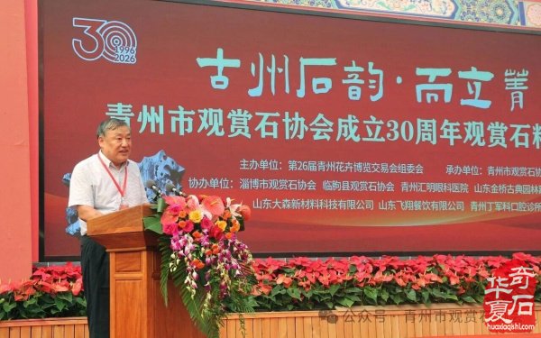 “古州石韵·而立菁华”——青州市观赏石协会成立三十周年观赏石精品邀请展开幕