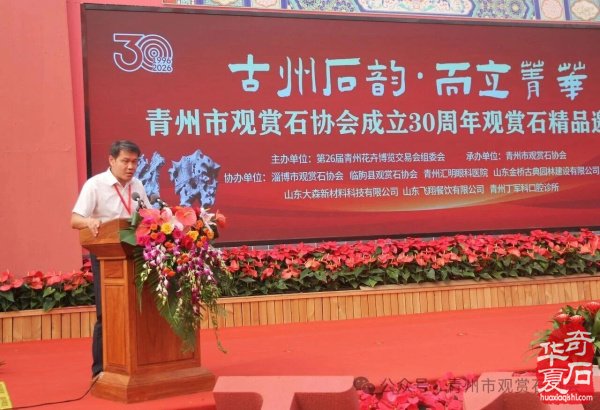 “古州石韵·而立菁华”——青州市观赏石协会成立三十周年观赏石精品邀请展开幕