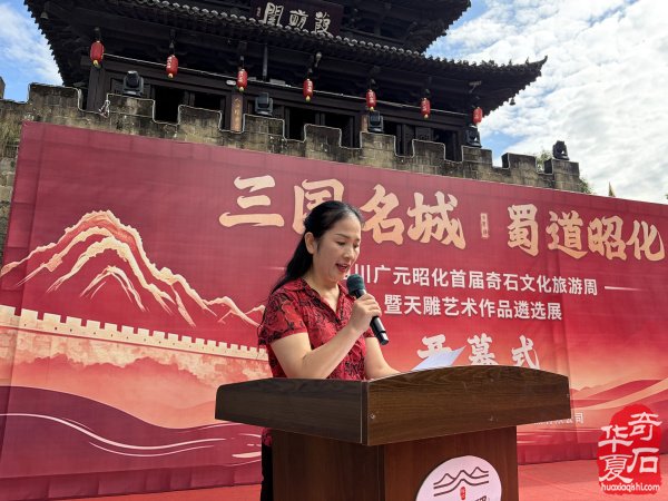 广元昭化首届奇石文化旅游周暨天雕艺术作品遴选展隆重开幕