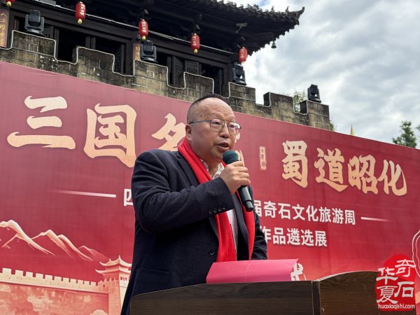 广元昭化首届奇石文化旅游周暨天雕艺术作品遴选展隆重开幕