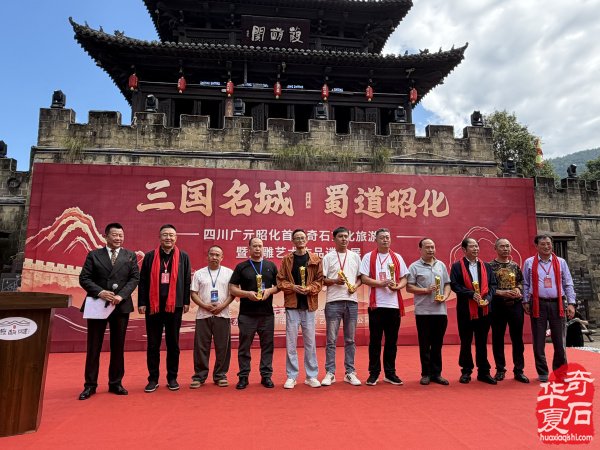 广元昭化首届奇石文化旅游周暨天雕艺术作品遴选展隆重开幕