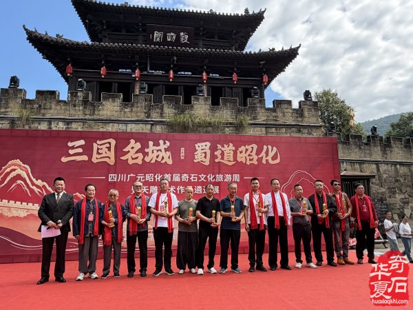 广元昭化首届奇石文化旅游周暨天雕艺术作品遴选展隆重开幕