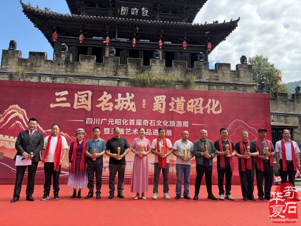 广元昭化首届奇石文化旅游周暨天雕艺术作品遴选展隆重开幕