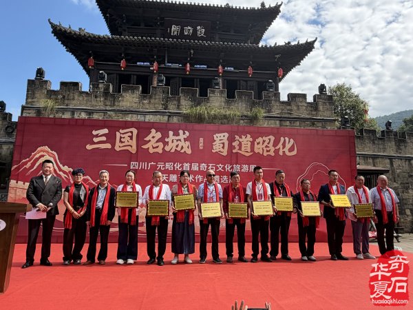 广元昭化首届奇石文化旅游周暨天雕艺术作品遴选展隆重开幕