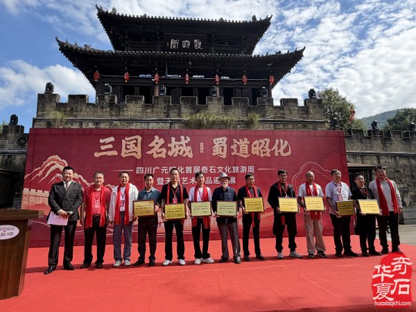 广元昭化首届奇石文化旅游周暨天雕艺术作品遴选展隆重开幕