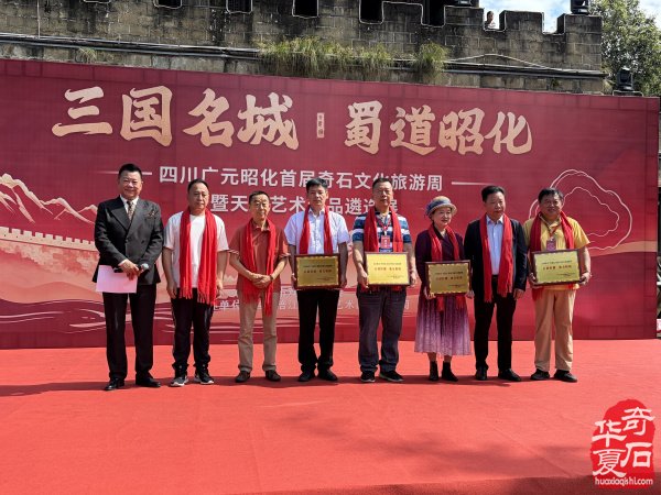 广元昭化首届奇石文化旅游周暨天雕艺术作品遴选展隆重开幕