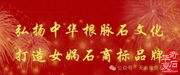 天造女娲石赏石理论体系之我见