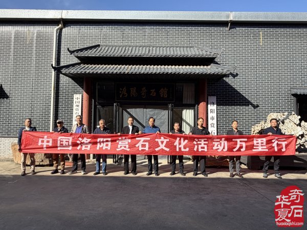 洛阳市赏石协会重阳开展赏石文化万里行系列活动
