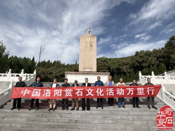 洛阳市赏石协会重阳开展赏石文化万里行系列活动