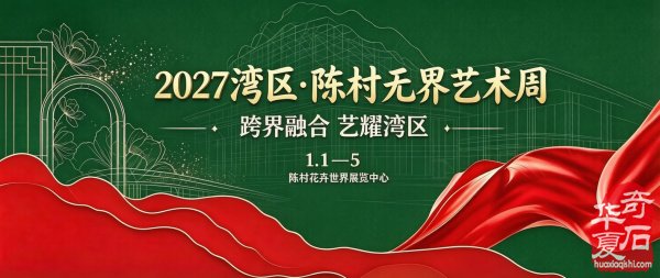 赏石名展 如约而至|湾区·陈村无界艺术周