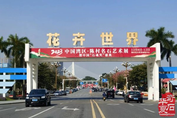 赏石名展 如约而至|湾区·陈村无界艺术周