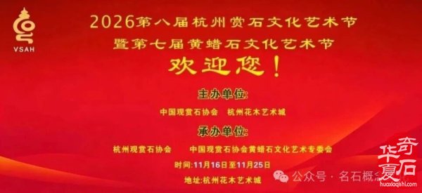 展讯|2026第八届杭州赏石文化艺术活动暨第七届黄蜡石文化艺术活动暨观赏石精品展（11月16日-11月25日）