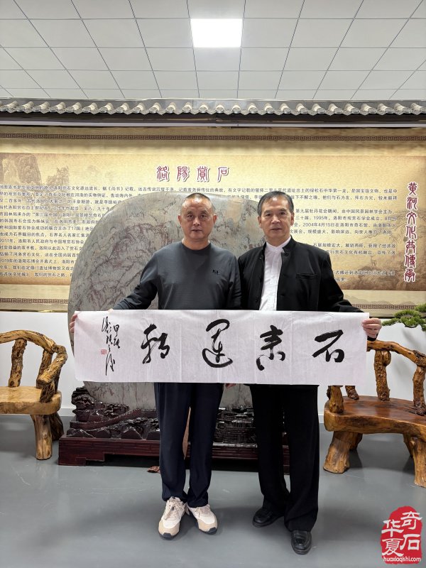 外地赏石名家到访洛阳奇石馆 共探南北赏石文化交融