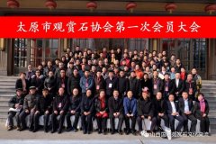 热烈祝贺张立功当选太原市观赏石协会会长