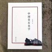 填补了近二十年赏石美学理论研究的空白