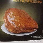 深山藏有世上最大一块《黄蜡玉红烧肉》 图