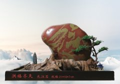 每日一石：长江文字石《洪福齐天》赏析