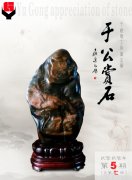 砥砺前行的《于公赏石》杂志新版上线了