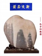 黄河石（孔子行教图）横空出世 图