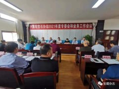 中国观赏石协会2021年度专委会和协会业务工作会圆满召开