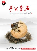 《于公赏石》第九期上线中秋佳节献礼