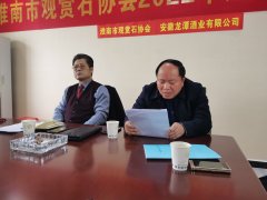 淮南市观赏石协会举行2022年迎春茶话会