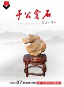 横空出世奇石跃然《于公赏石》杂志