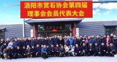 洛阳市赏石协会第四届理事会换届选举圆满成功